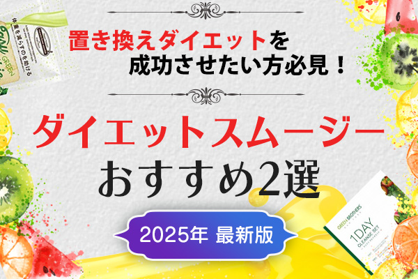 ダイエットスムージー