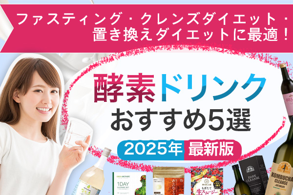 酵素ドリンク人気ランキング