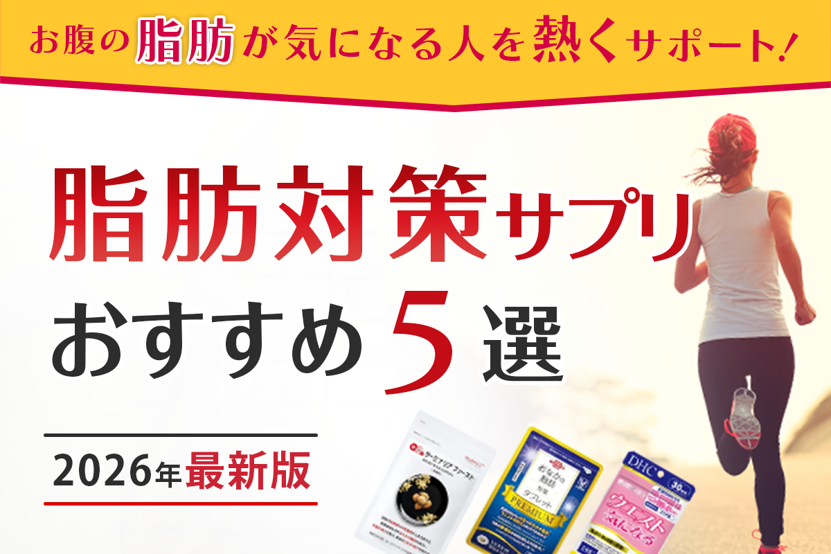 脂肪対策サプリ