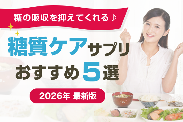 糖質ケアサプリ人気ランキング