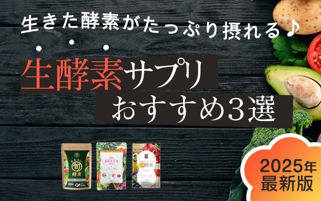 酵素サプリ人気ランキング