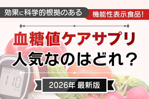 血糖値ケアサプリ