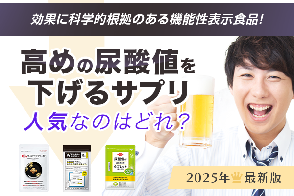 尿酸値対策サプリ