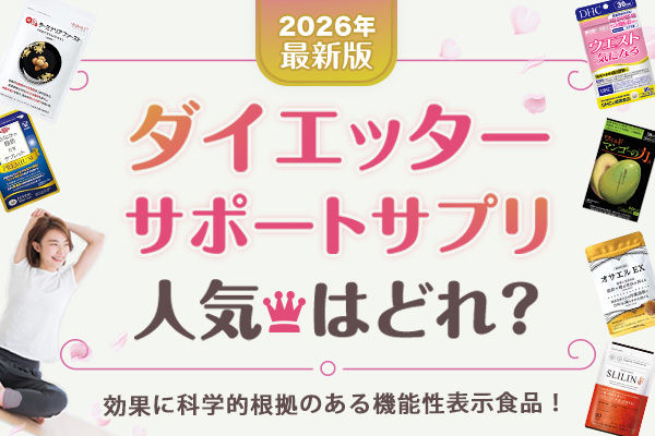ダイエタリーライフサポートサプリ人気ランキング